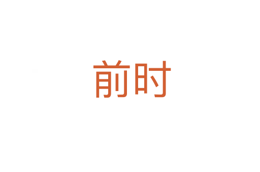 前时
