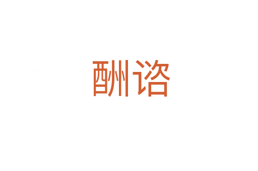 酬谘