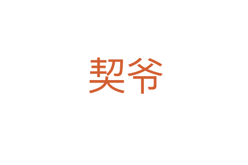 契爷