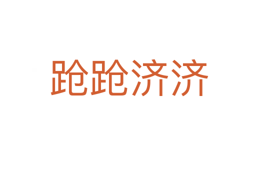 跄跄济济
