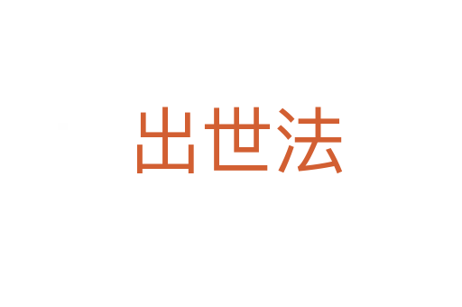 出世法