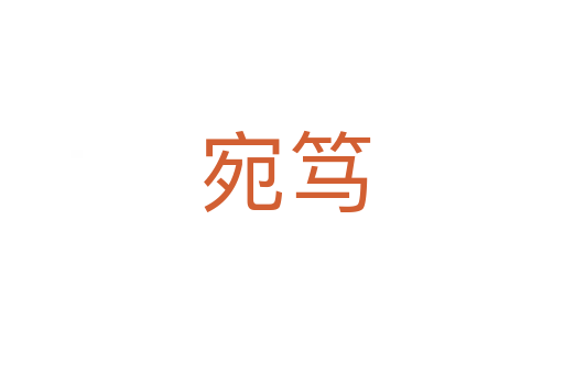 宛笃