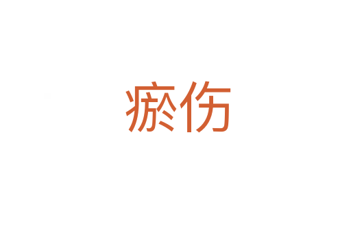 瘀伤
