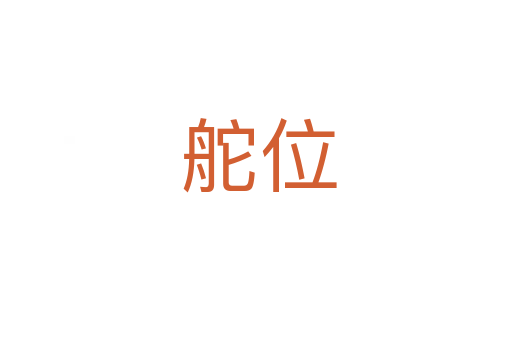 舵位