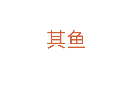 其鱼
