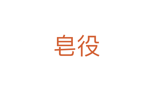 皂役