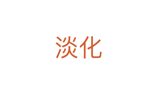 淡化