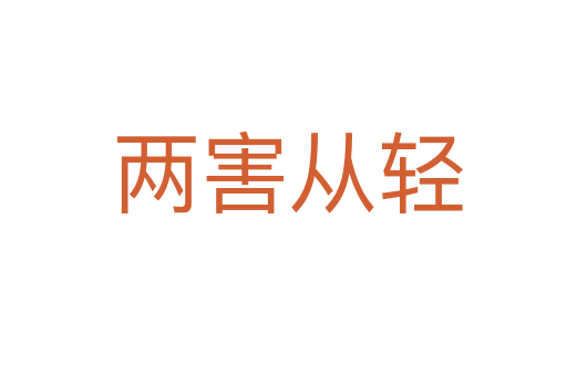 两害从轻