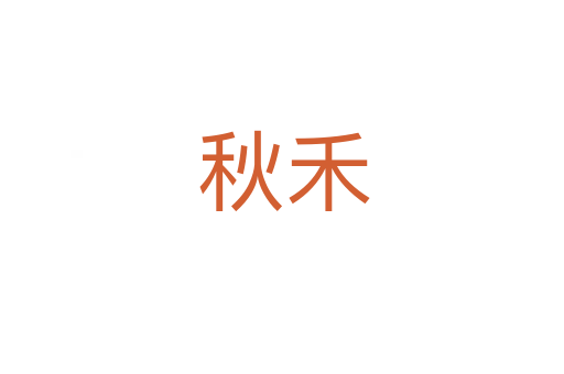秋禾