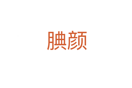 腆颜