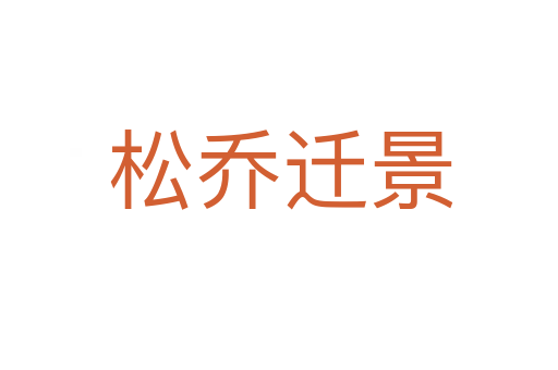 松乔迁景