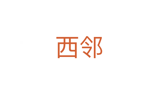 西邻