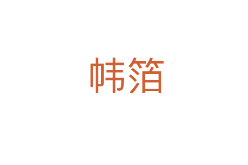 帏箔