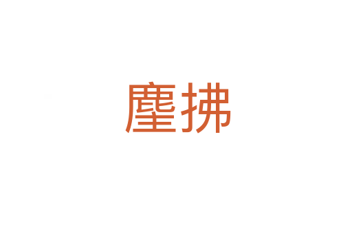 麈拂