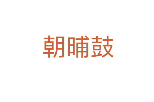 朝晡鼓