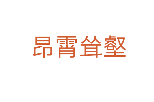 昂霄耸壑