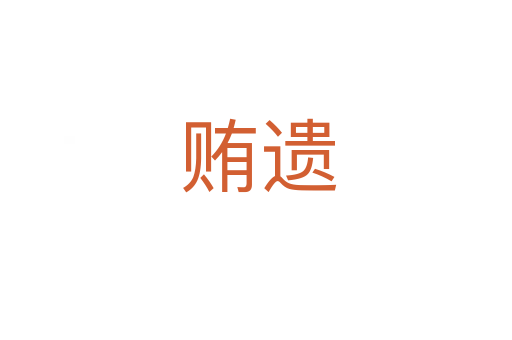 贿遗
