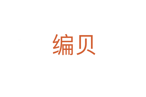 编贝