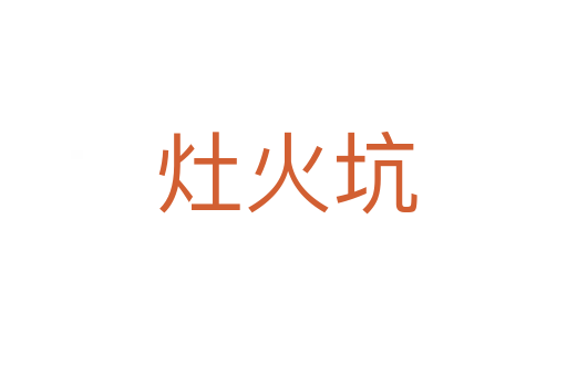 灶火坑