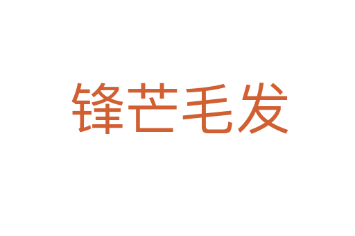 锋芒毛发