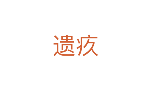 遗疚