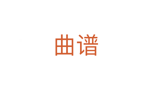 曲谱