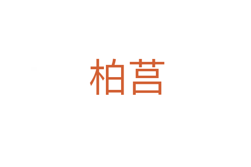 柏莒