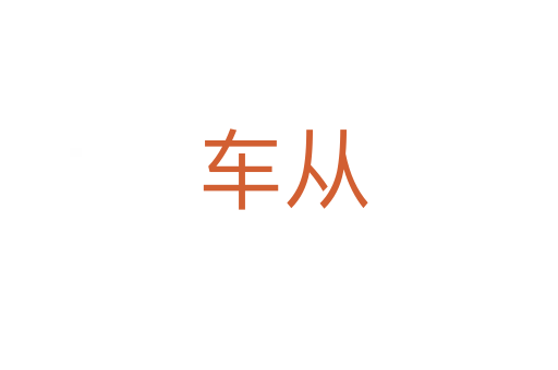 车从