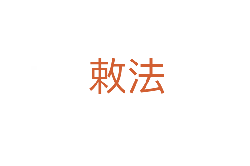 敕法