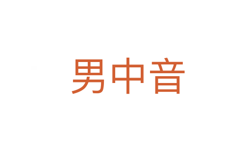 男中音