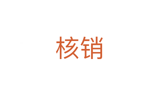 核销