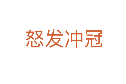 怒发冲冠