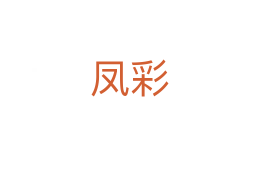 凤彩