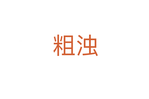 粗浊
