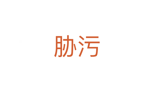 胁污