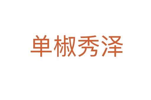 单椒秀泽