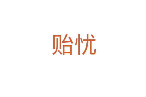 贻忧