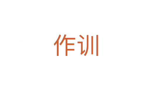 作训