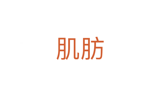 肌肪