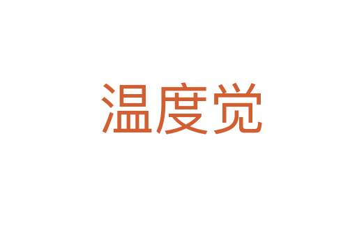 温度觉