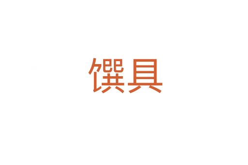 馔具