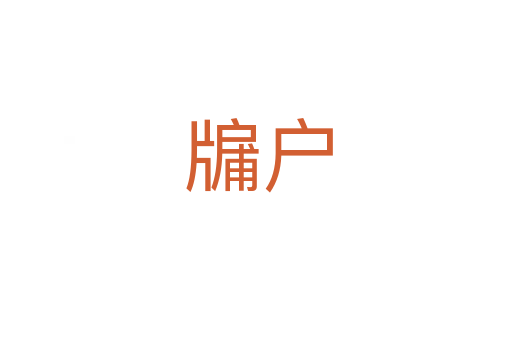 牖户