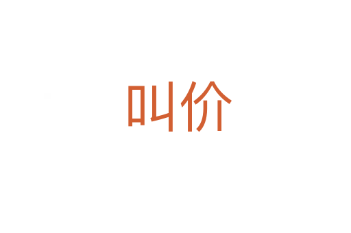 叫价