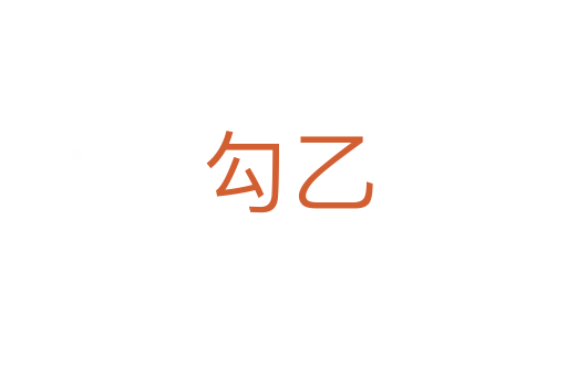 勾乙