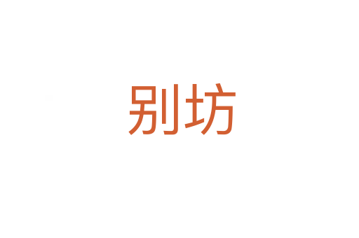 别坊
