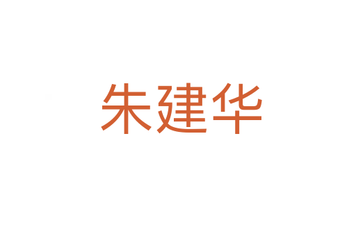 朱建华
