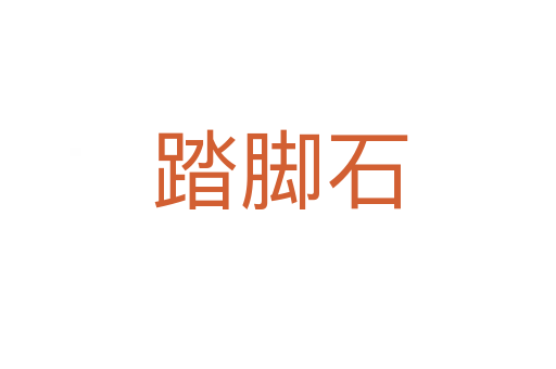 踏脚石
