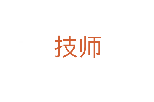 技师