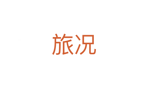 旅况