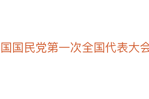 中国国民党第一次全国代表大会